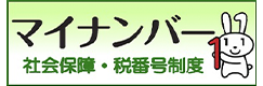 マイナンバー(社会保障・税番号制度)