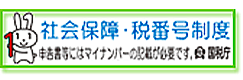 社会保障・税番号制度＜マイナンバー＞について