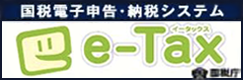 【e-Tax】国税電子申告・納税システム(イータックス)