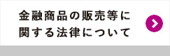 金融商品の販売等に関する法律について