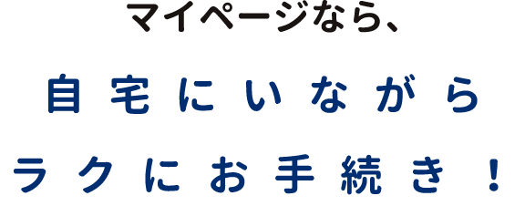 自宅にいながらラクにお手続き！