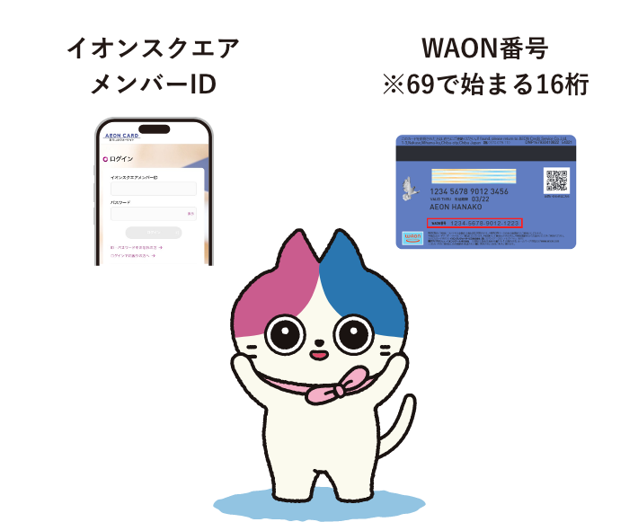 イオンスクエアメンバーID WAONカード等に記載の会員番号