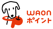 電子マネーWAONポイント