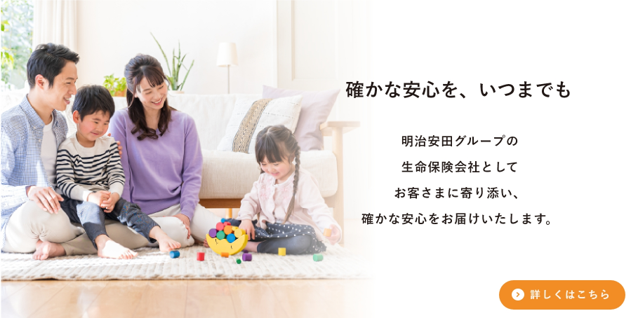 確かな安心を、いつまでも
