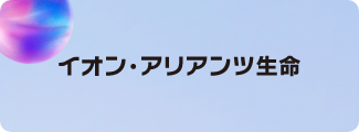 イオン・アリアンツ生命