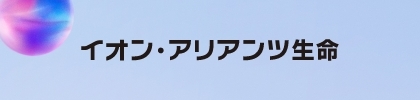 イオン・アリアンツ生命