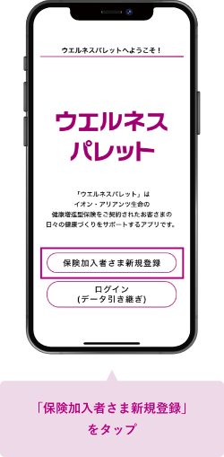 「保険加入者さま新規登録」をタップ