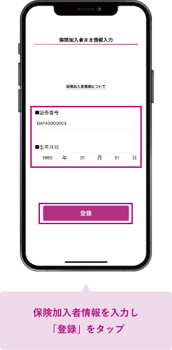 保険加入者情報を入力し「登録」をタップ