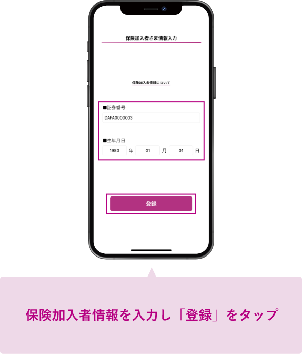 保険加入者情報を入力し「登録」をタップ