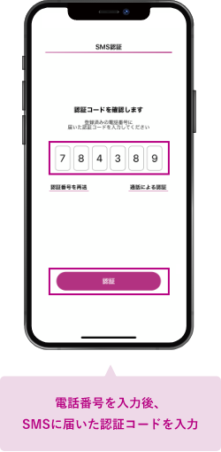 電話番号を入力後、SMSに届いた認証コードを入力