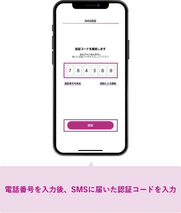 電話番号を入力後、SMSに届いた認証コードを入力