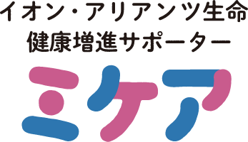 イオン・アリアンツ生命 健康増進サポーター ミケア