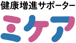 健康増進サポーター ミケア