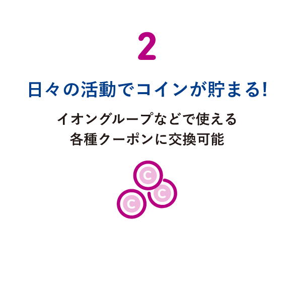 2 日々の活動でコインが貯まる! イオングループなどで使える各種クーポンに交換可能